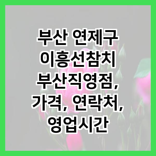 이흥선참치 부산직영점 사진 1