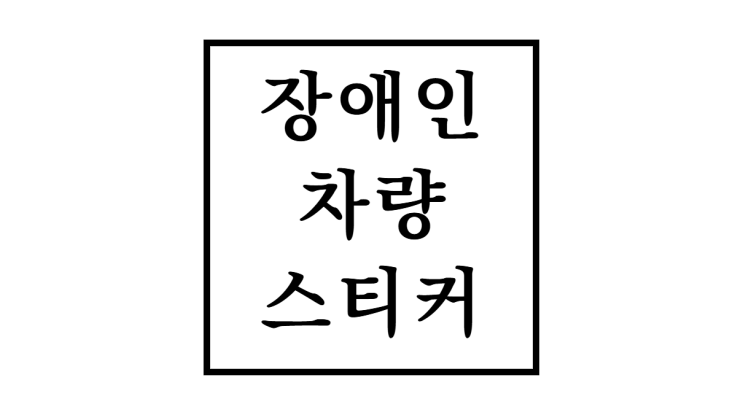 장애인 차량 스티커 발급 요건, 신청 절차 및 위반 시 과태료 총정리