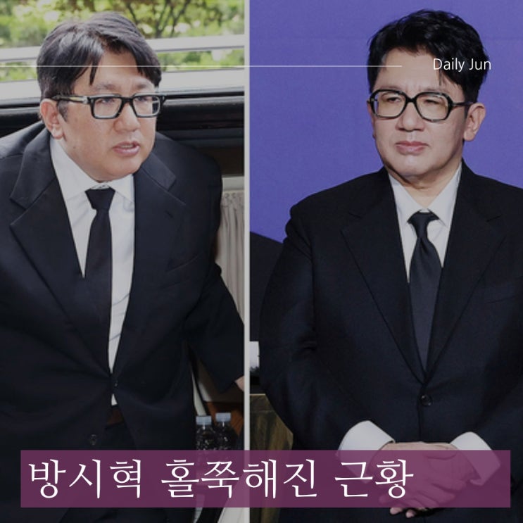  방시혁, 확 달라진 모습에 깜짝!... 홀쭉해진 근황 화제