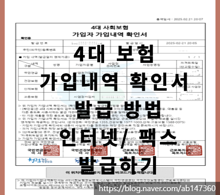 4대 보험 가입내역 확인서 발급 방법-인터넷 팩스 발급하기