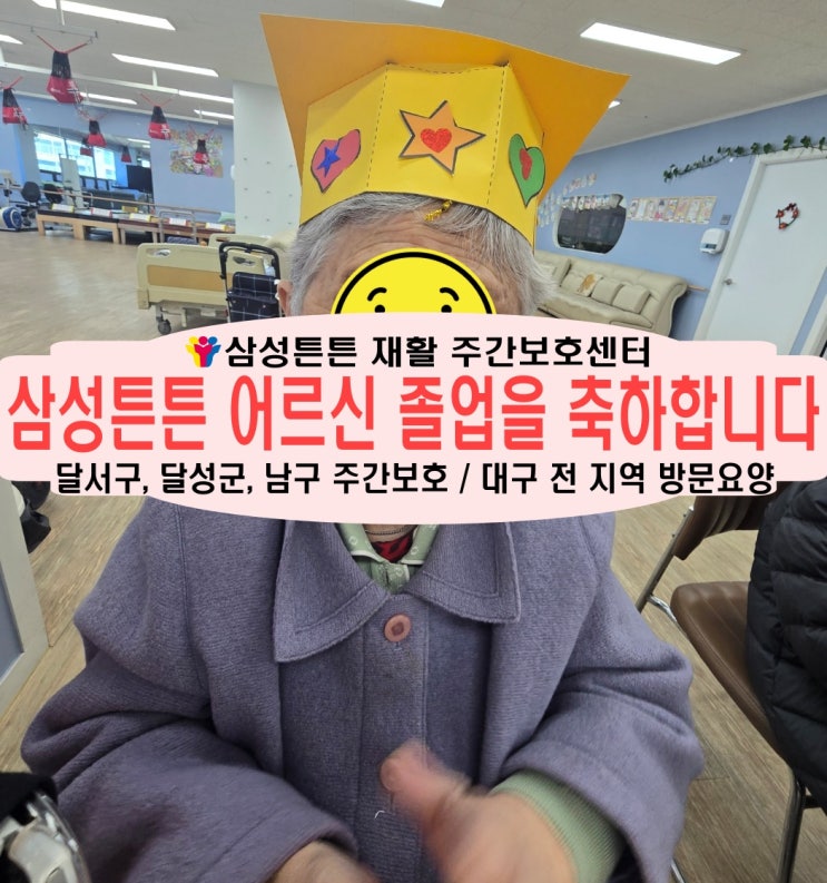  감삼동 노인 재활 주간보호센터 삼성튼튼과 추억의 졸업식을 함께 해요