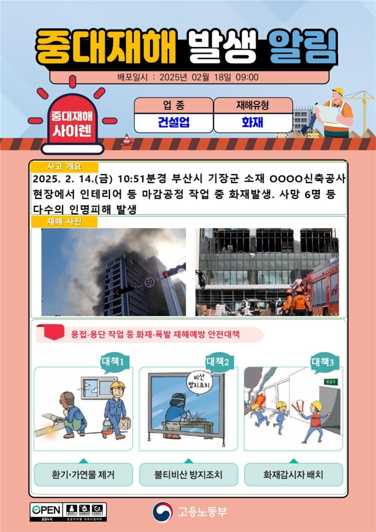  중대재해 건설업 기장군 화재사고