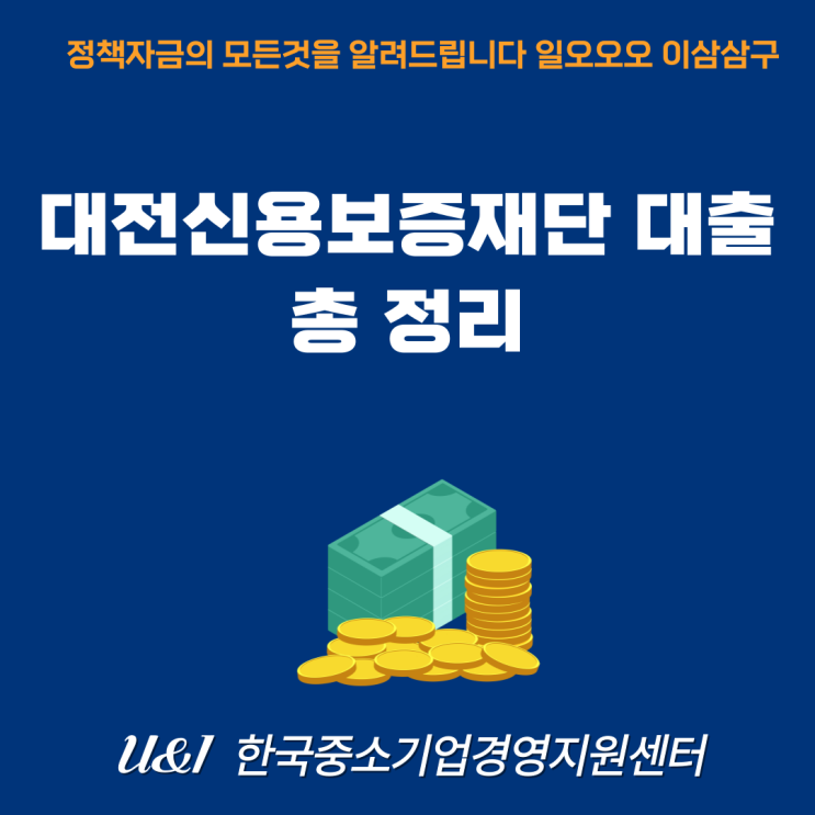 <b>대전신용보증재단</b> 대출, 자격부터 승인률 높이는 법까지 총정리!