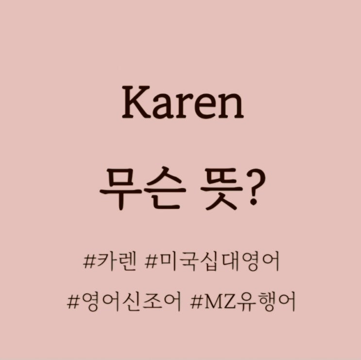  Karen 무슨 뜻? / 미국십대영어, 영어신조어