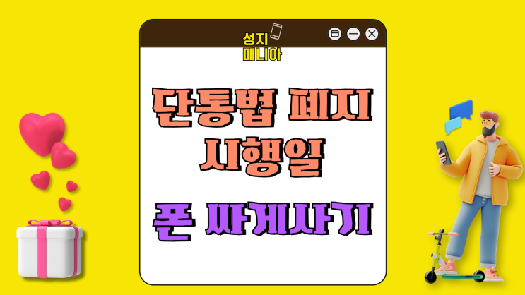 단통법 폐지 시행일 휴대폰 싸게 사는법 단통법 폐지 시행일 휴대폰 싸게 사는법