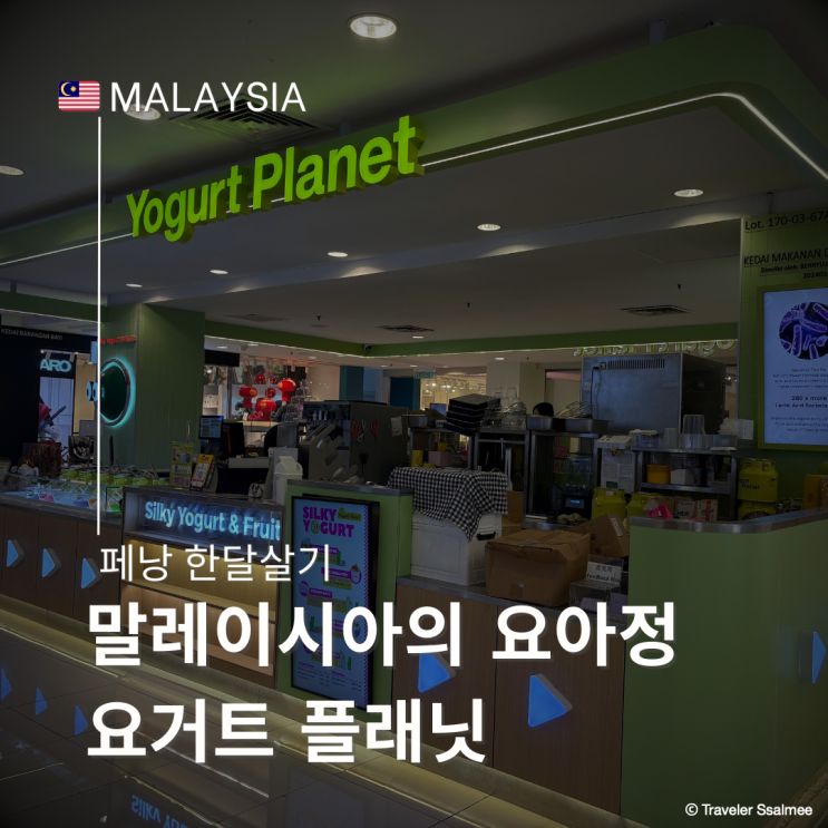  말레이시아의 요아정 건강한 디저트 요거트플래닛(Yogurt Planet)