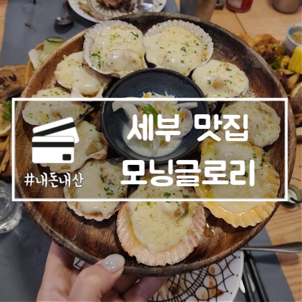  필리핀 세부 맛집 모닝글로리 샹그릴라 근처 메뉴 추천 내돈내산