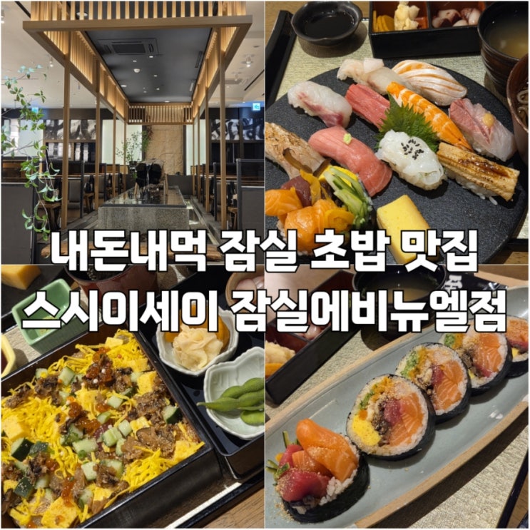  [잠실]잠실 에비뉴엘 초밥 맛집 추천 스시이세이