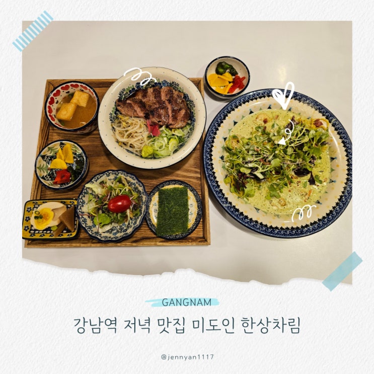  강남역저녁 맛집 미도인 한상차림