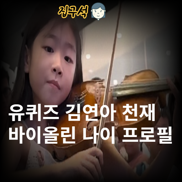 유퀴즈 김연아 천재 바이올리니스트 영재 나이 프로필 인스타 10살 유튜브 바이올린