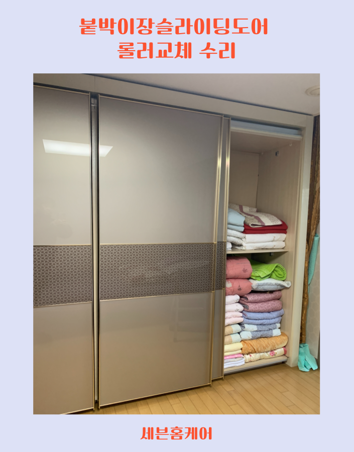 붙박이장슬라이딩도어 롤러교체 수리