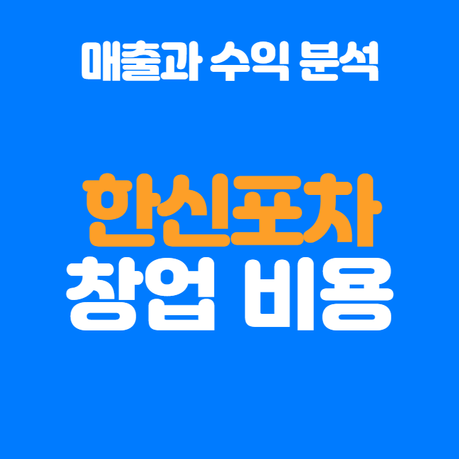  한신포차 창업비용과 예상 수익, 창업할만할까?