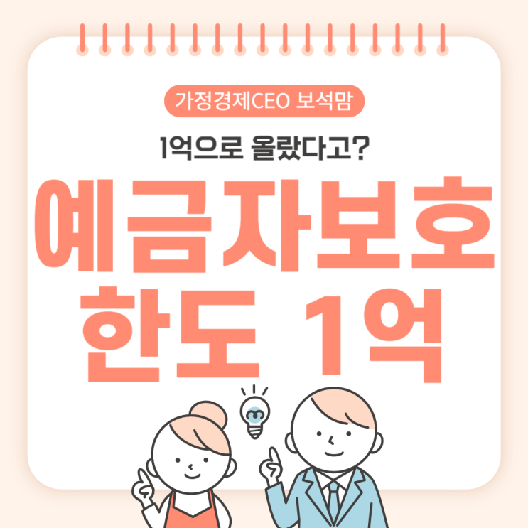  예금자보호 1억으로 올랐다고? 적용대상 주의사항 총정리