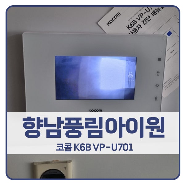  [화성 비디오폰 설치]화성 향남 풍림아이원아파트 코콤 비디오폰 K6B VP-U701