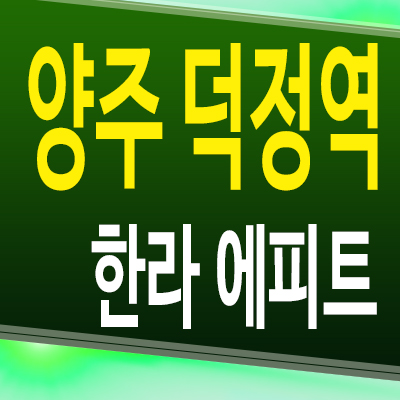  양주 덕정역 한라에피트 회정동 아파트 회천신도시 미분양 모델하우스 분양조건