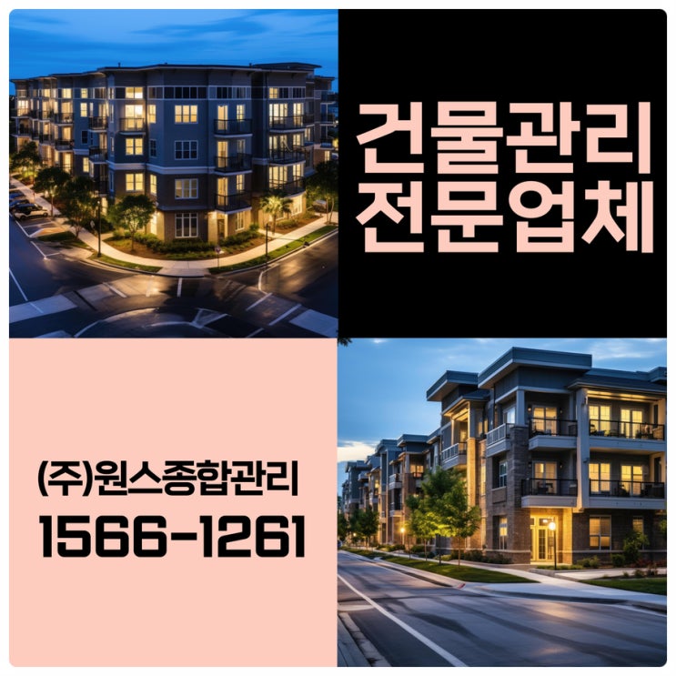  고민해왔던 부천 오피스텔관리 인천건물관리업체에서!