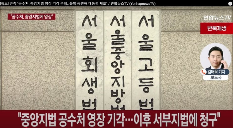 <b>공수처</b>, <b>중앙지법 영장 기각</b> 은폐, 불법 대통령 체포