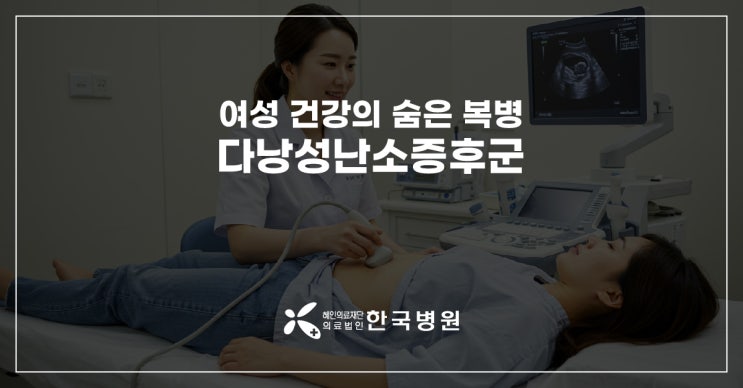  제주 산부인과_다낭성난소증후군,여성 건강의 숨은 복병