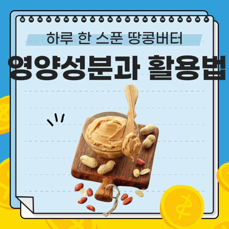  땅콩버터 완전정복: 영양분석부터 건강한 활용법까지 [2025 가이드]