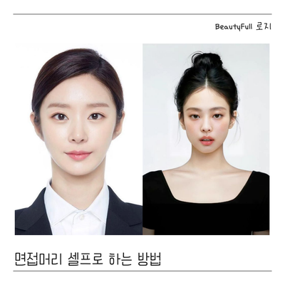  면접머리 셀프로 하는 방법