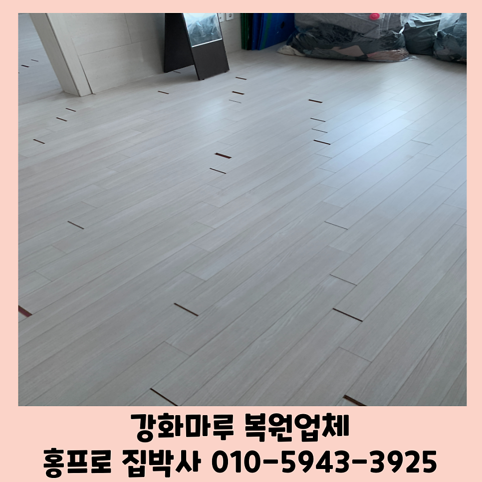 강화마루사이벌어짐 틈새복원작업