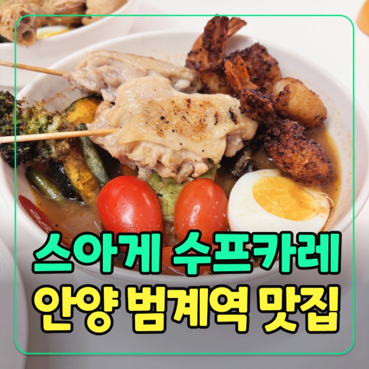  범계역 스아게 샷보르 수프카레 맛집, 솔직 후기 & 토핑 추천