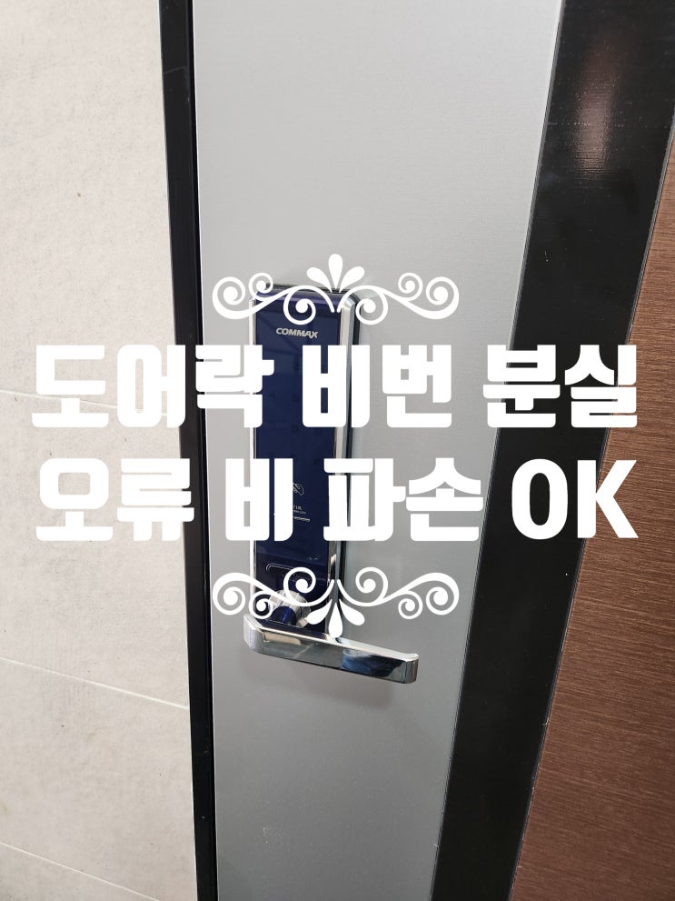  파주 도어락 비밀번호 분실 오류 이제 걱정 마세요. 파손 없이 OK!