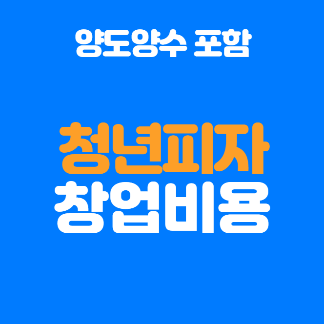  청년피자 창업비용과 양도양수 정보