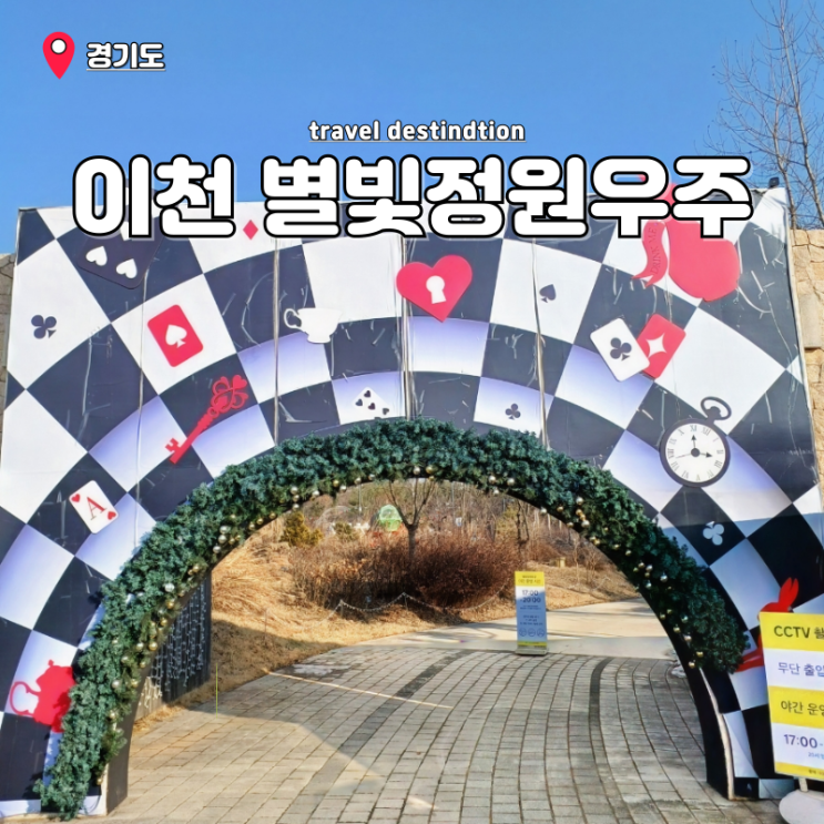 경기도 이천 가볼만한곳 덕평휴게소 인천방향 별빛정원우주 할인 주차 경기도 이천 가볼만한곳 덕평휴게소 인천방향 별빛정원우주 할인 주차