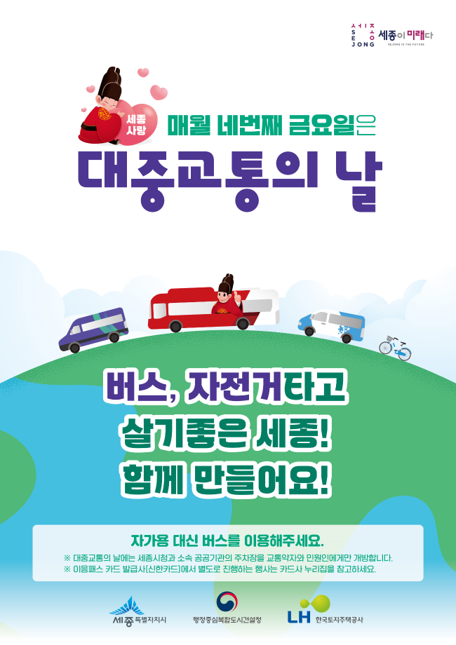  세종시 "매월 네 번째 금요일은 대중교통의 날!" [한국철도일보]