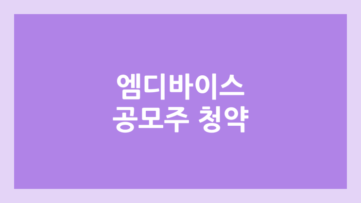  엠디바이스 (구. 메가일렉트로닉스) 공모주 청약 일정 | 장외가, 공모가, 증거금, 유통 물량, 균등, 비례 배정