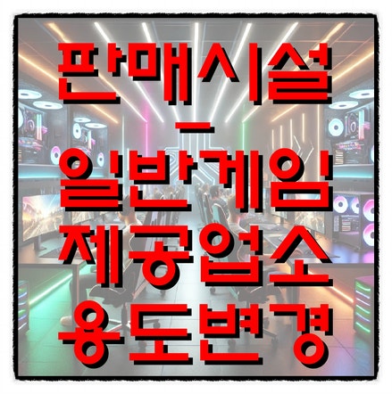  노래연습장→일반게임제공업 용도변경 허가