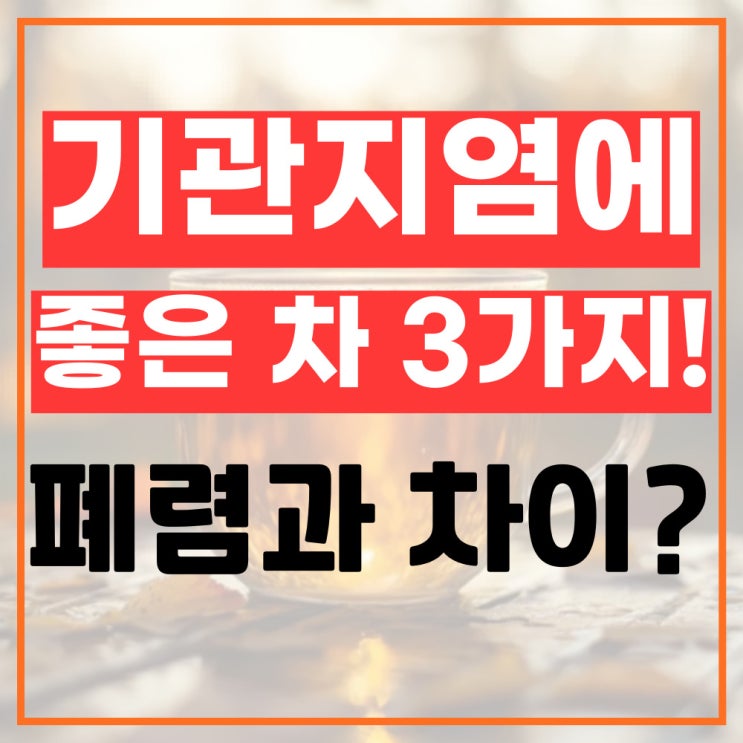  기관지염에 좋은 차 3가지 폐렴과 차이점? 빨리 낫는법까지 꿀팁!