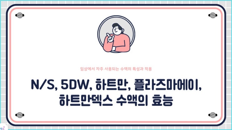  N/S, 5DW, 하트만, 플라즈마에이, 하트만덱스 수액 사용하는 경우에 대해 간단설명