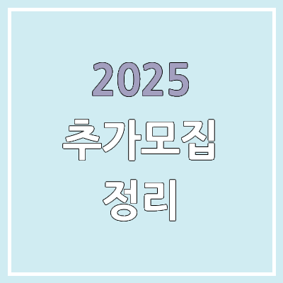 2025 정시 추가모집 지원 방법, 자격 | 대학, 학과, 인원, 일정 2025 정시 추가모집 지원 방법, 자격 | 대학, 학과, 인원, 일정