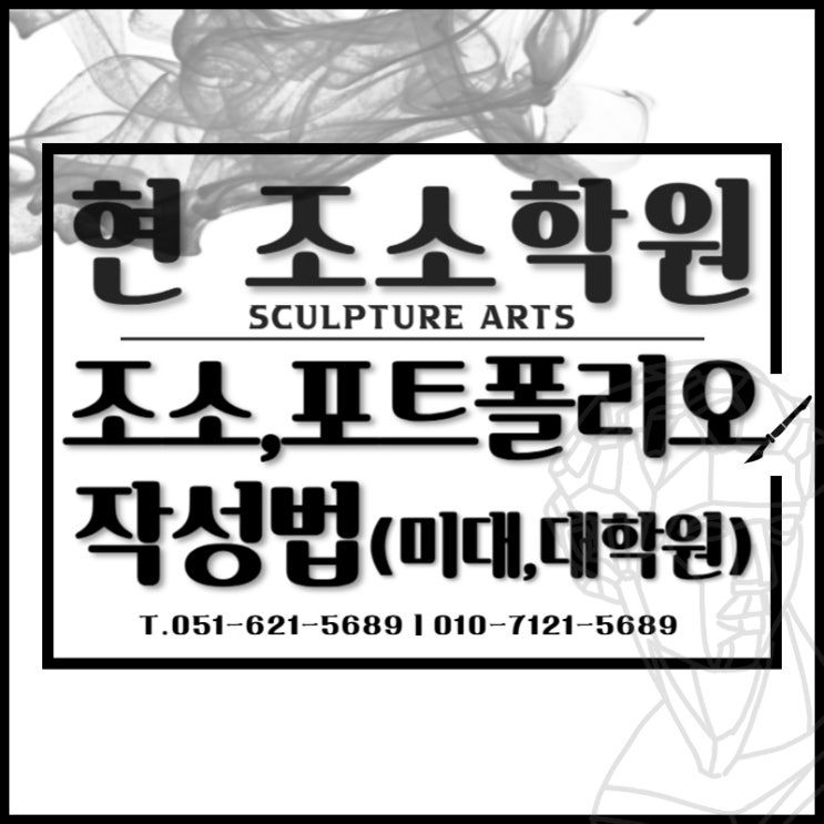  부산조소전문학원에서 배우는 효과적인 조소 포트폴리오 작성법