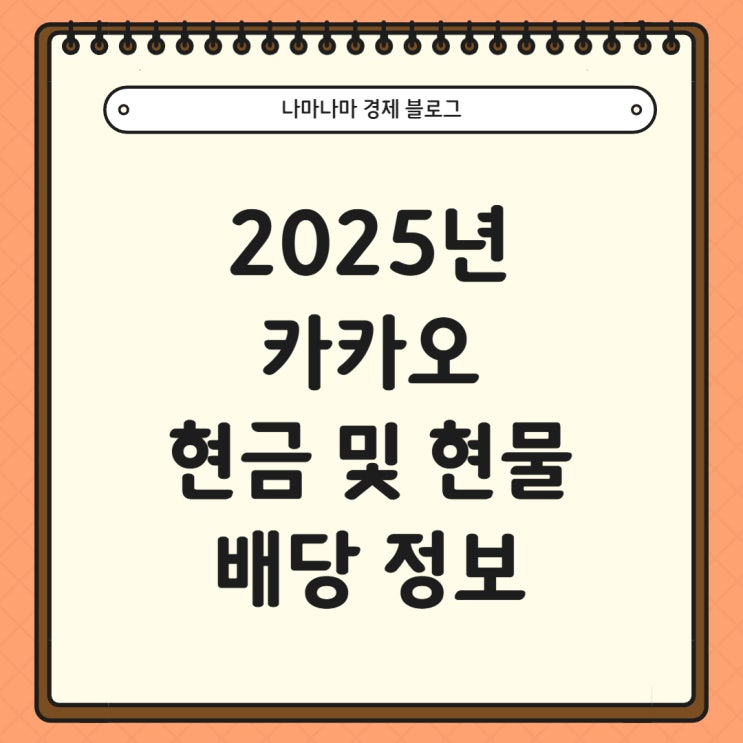  [국내주식]2025년 카카오 현금, 현물 배당 결정 소식
