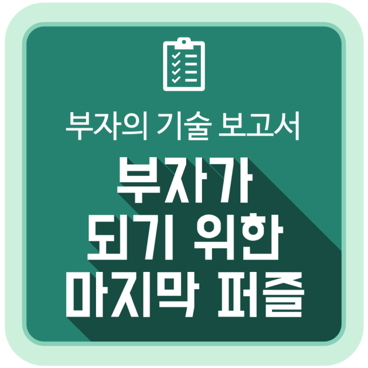 부자가 되기 위한 마지막 퍼즐 (부자의 기술 보고서, 한국투자증권) 부자가 되기 위한 마지막 퍼즐 (부자의 기술 보고서, 한국투자증권)