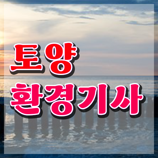  토양환경기사 필기 토양환경기사 응시조건 독학으로 빠르게 끝낸 비법