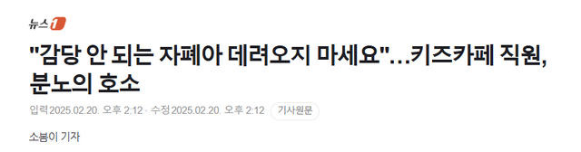 키즈카페 직원 "감당 안 되는 자폐아 데려오지 마세요"