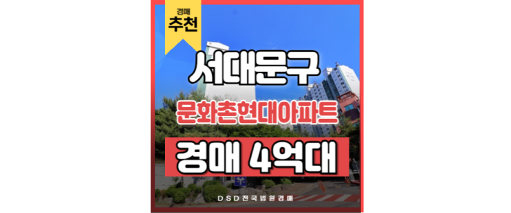 서대문아파트경매 문화촌현대아파트 홍제역 교통호재 서대문아파트경매 문화촌현대아파트 홍제역 교통호재