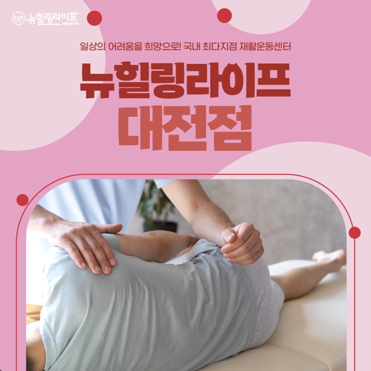  대전재활PT 전문가와 일대일로~