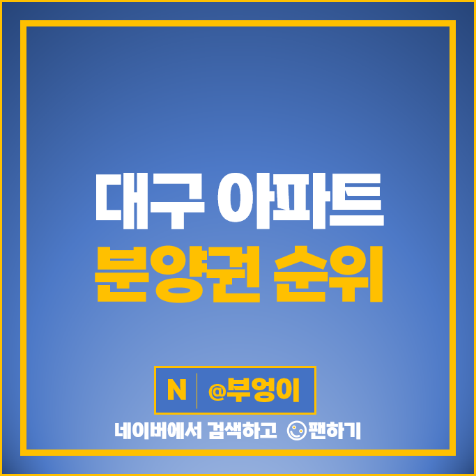 대구 아파트 분양권 매매 가격 순위 힐스테이트 만촌역 태왕디아너스 시세 대구 아파트 분양권 매매 가격 순위 힐스테이트 만촌역 태왕디아너스 시세