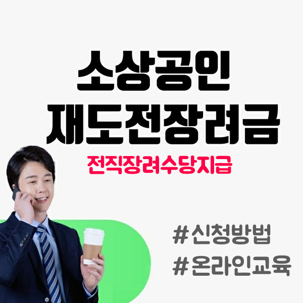  철거박사 폐업지원팀에서 알려주는 전직장려수당 최대100만원 소상공인 재도전장려금 전직장려금 신청기간 정기신청