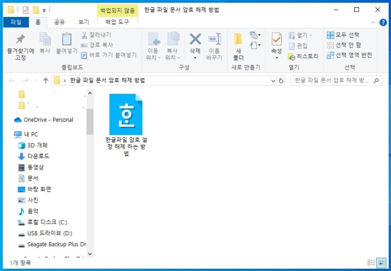 한글 파일 문서 암호 해제 방법
