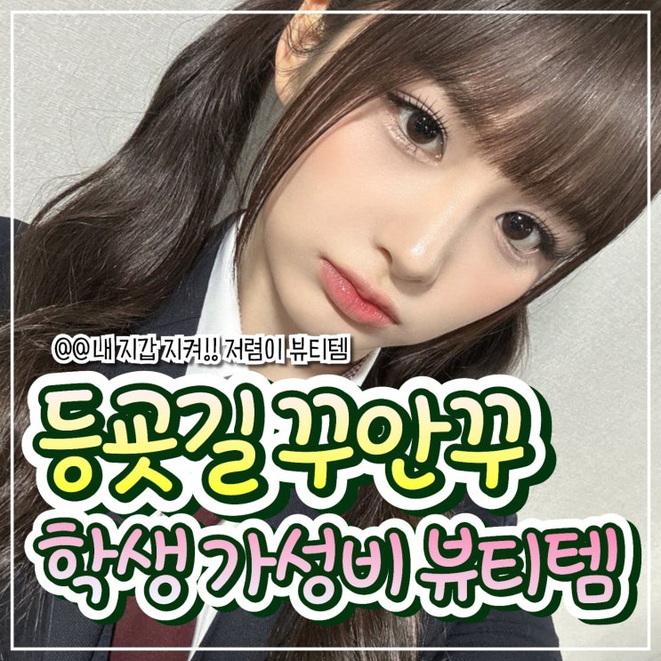  학생 메이크업 입문 가성비 좋은 뷰티템 추천