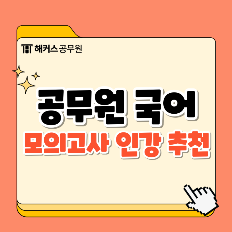  공무원 국어 하프모의고사 인강 도움으로 합격한 후기