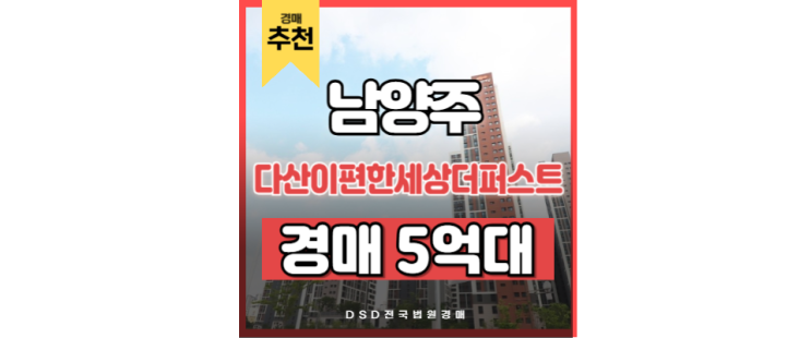 다산역아파트 다산이편한세상더퍼스트 다산동 경매정보 다산역아파트 다산이편한세상더퍼스트 다산동 경매정보