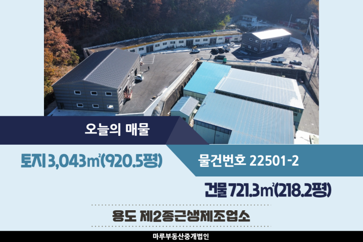  경기도 광주공장 민원 없는 곤지암IC 인근 임대 건물 721.3(218.2평)