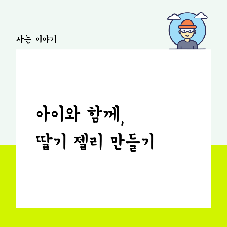  독서 평설, 아이와 딸기 젤리 만들기